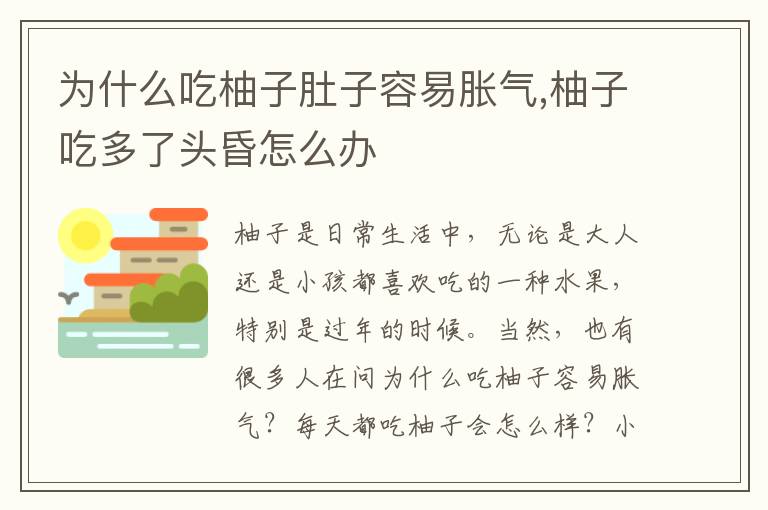 为什么吃柚子肚子容易胀气,柚子吃多了头昏怎么办