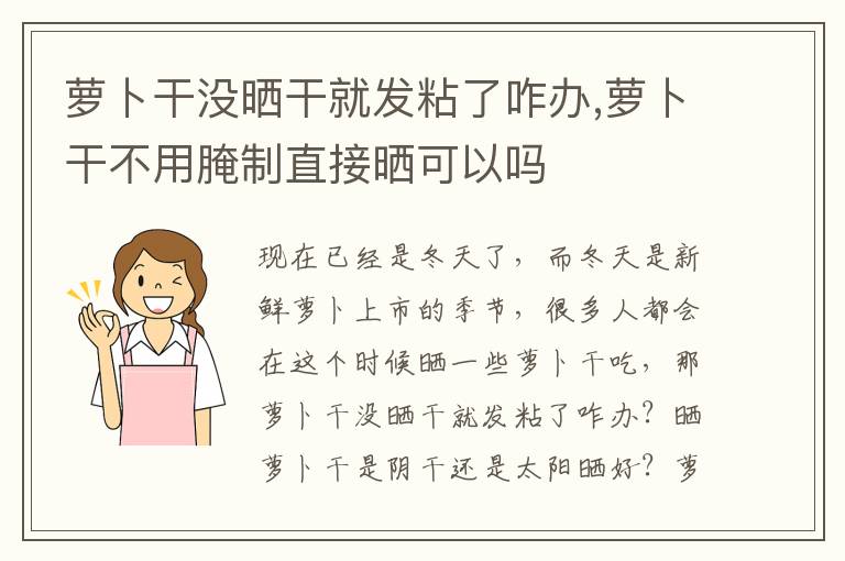 萝卜干没晒干就发粘了咋办,萝卜干不用腌制直接晒可以吗