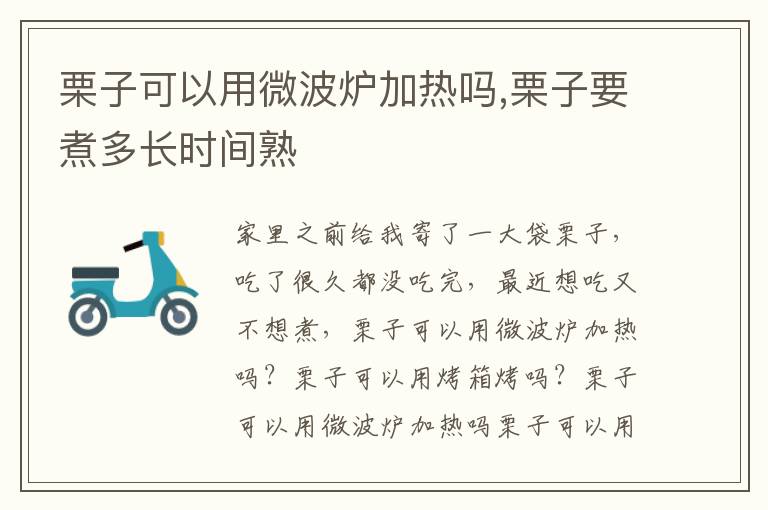 栗子可以用微波炉加热吗,栗子要煮多长时间熟