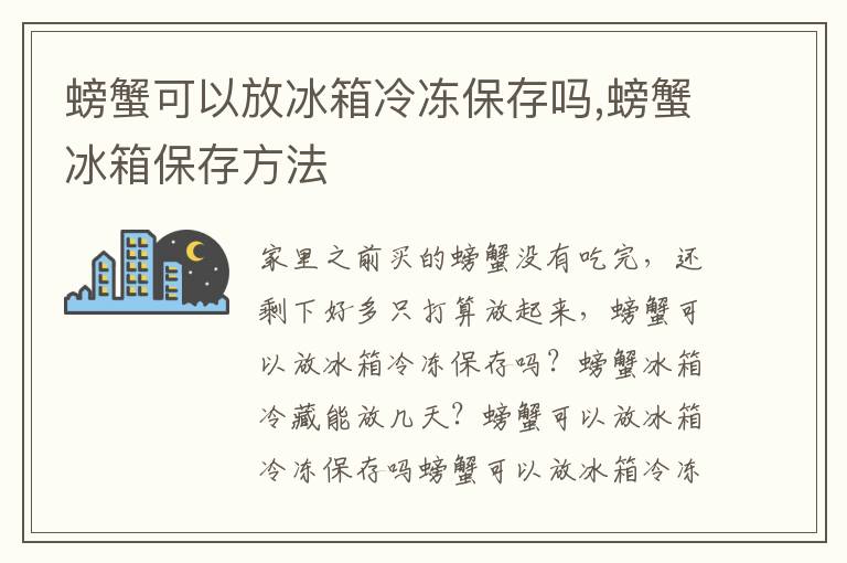 螃蟹可以放冰箱冷冻保存吗,螃蟹冰箱保存方法