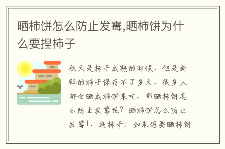 晒柿饼怎么防止发霉,晒柿饼为什么