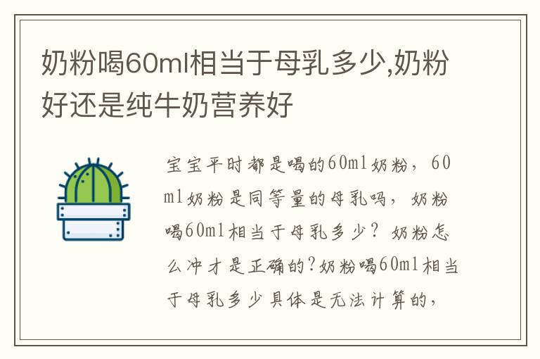 奶粉喝60ml相当于母乳多少,奶粉好还是纯牛奶营养好