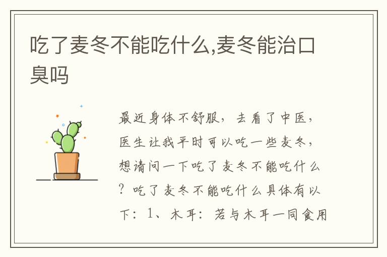 吃了麦冬不能吃什么,麦冬能治口臭吗