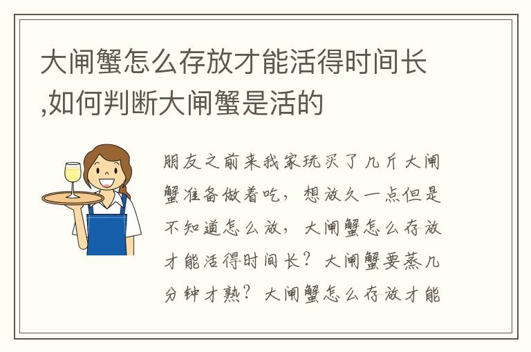 大闸蟹怎么存放才能活得时间长,如何判断大闸蟹是活的