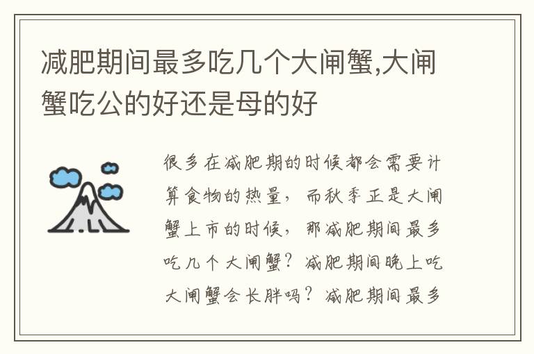 减肥期间最多吃几个大闸蟹,大闸蟹吃公的好还是母的好