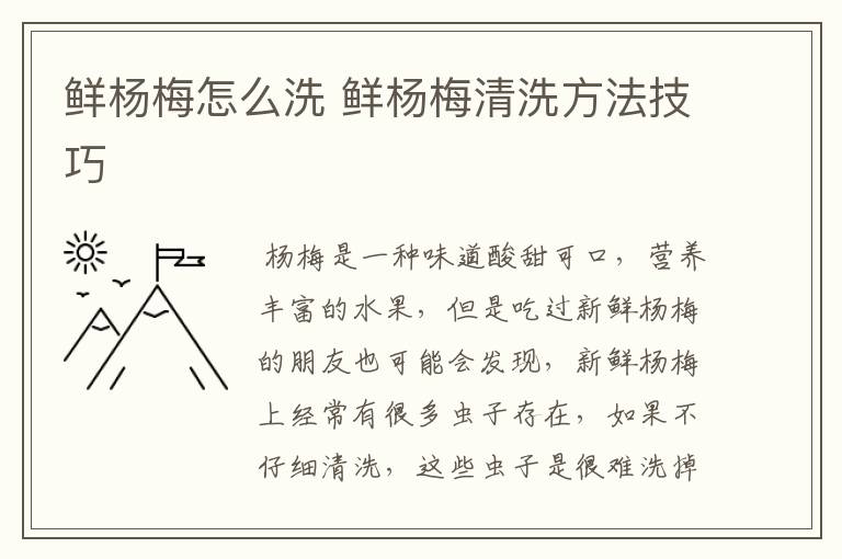 鲜杨梅怎么洗 鲜杨梅清洗方法技巧