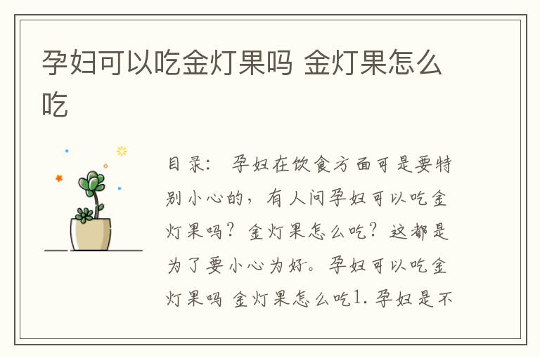 孕妇可以吃金灯果吗 金灯果怎么吃