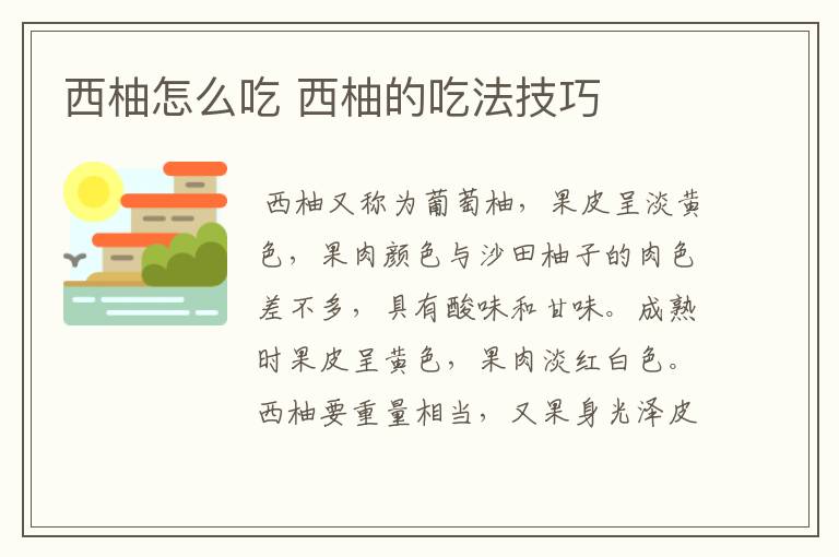 西柚怎么吃 西柚的吃法技巧