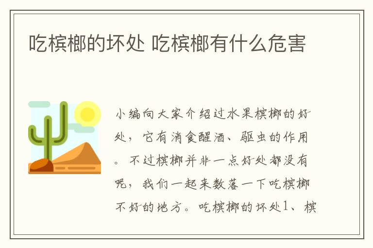 吃槟榔的坏处 吃槟榔有什么危害