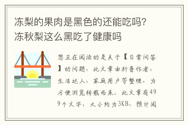 冻梨的果肉是黑色的还能吃吗？冻秋梨这么黑吃了健康吗