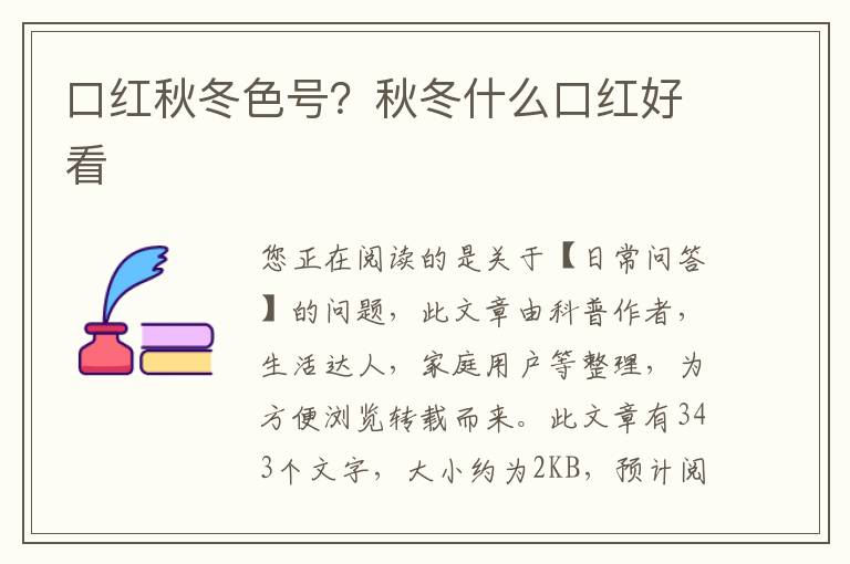 口红秋冬色号？秋冬什么口红好看