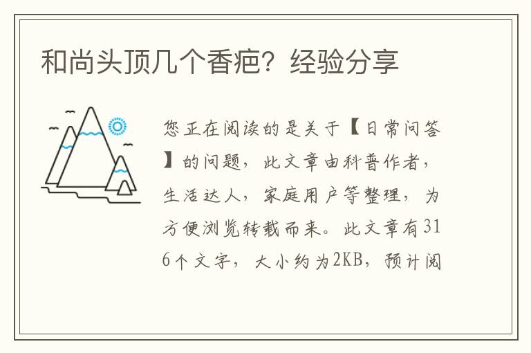 和尚头顶几个香疤？经验分享