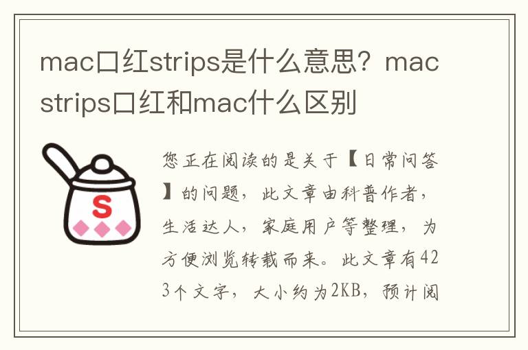 mac口红strips是什么意思？macstrips口红和mac什么区别