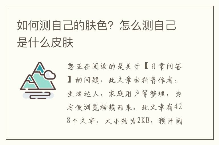 如何测自己的肤色？怎么测自己是什么皮肤