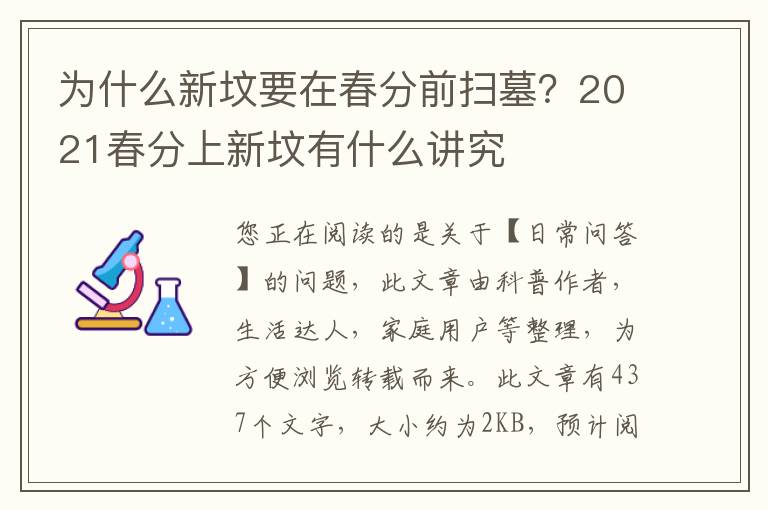 为什么新坟要在春分前扫墓？2021春分上新坟有什么讲究