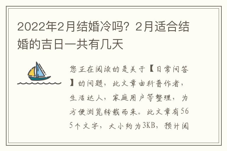 2022年2月结婚冷吗？2月适合结婚的吉日一共有几天