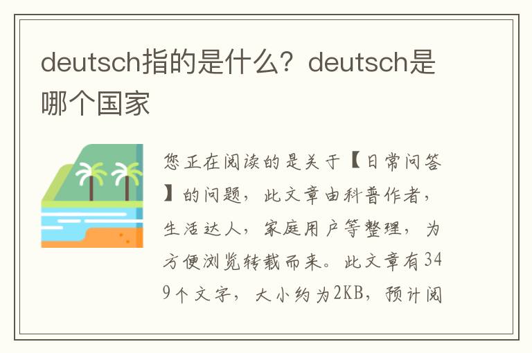 deutsch指的是什么？deutsch是哪个国家