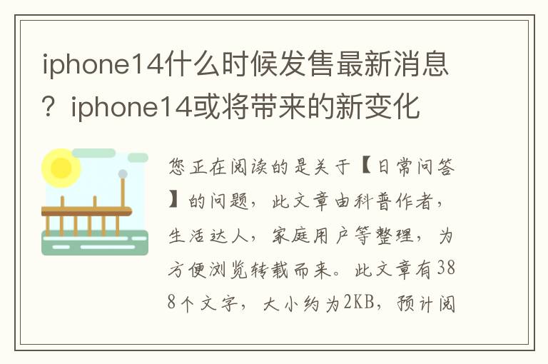 iphone14什么时候发售最新消息？iphone14或将带来的新变化