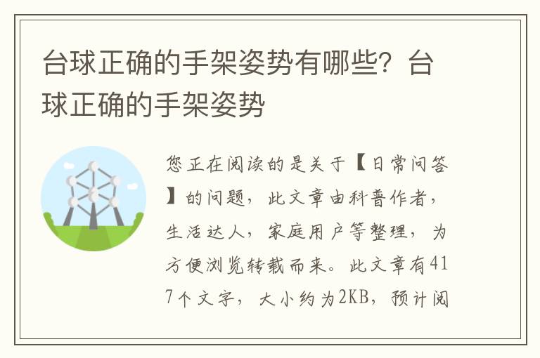 台球正确的手架姿势有哪些？台球正确的手架姿势