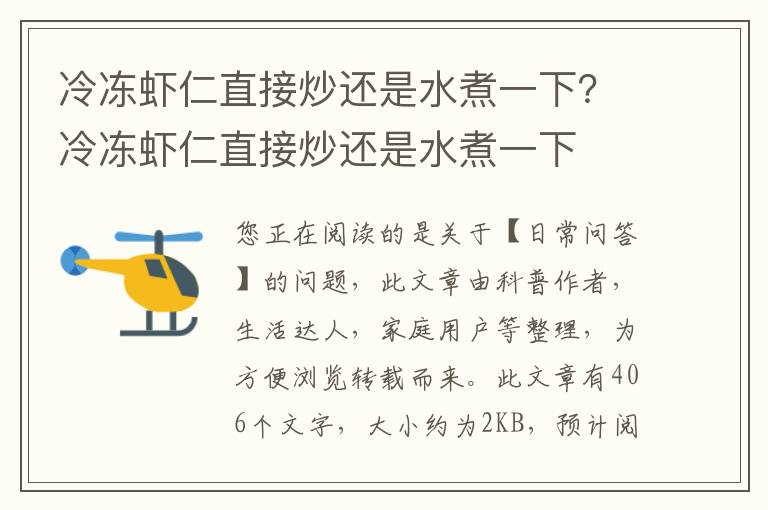 冷冻虾仁直接炒还是水煮一下？冷冻虾仁直接炒还是水煮一下