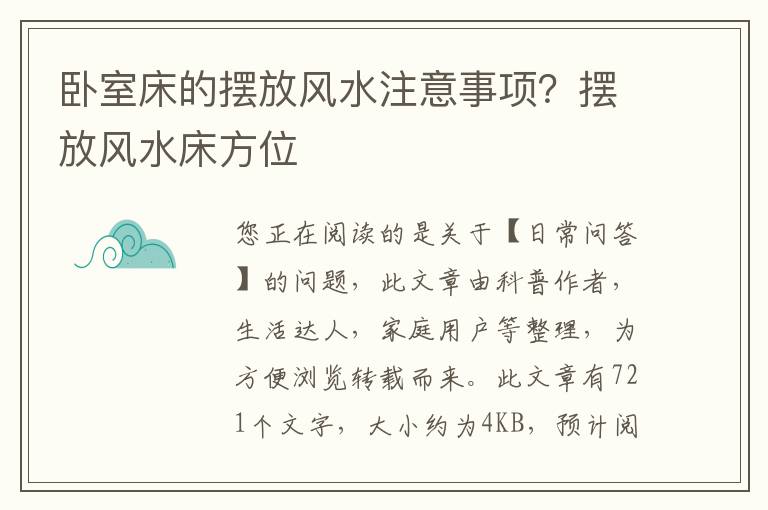 卧室床的摆放风水注意事项？摆放风水床方位