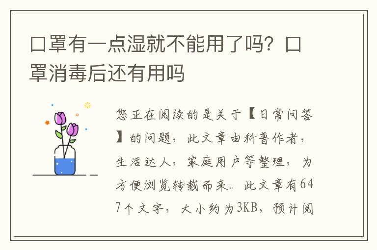 口罩有一点湿就不能用了吗？口罩消毒后还有用吗