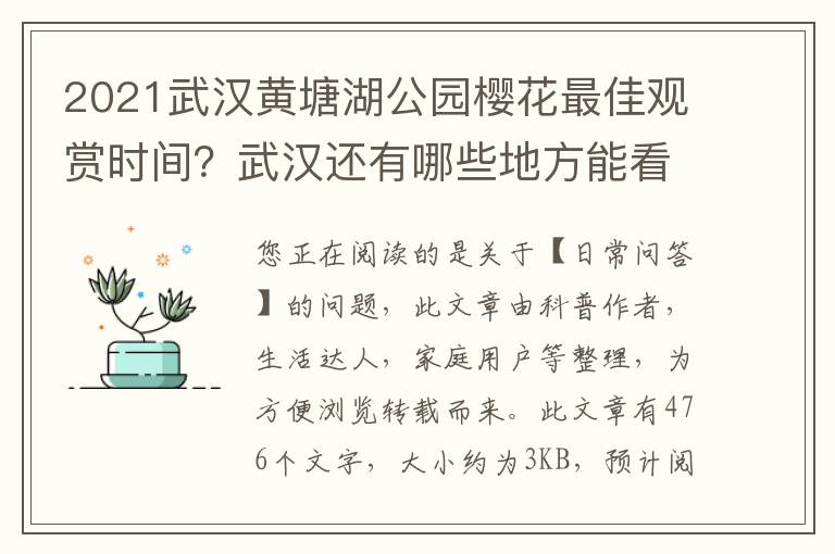 2021武汉黄塘湖公园樱花最佳观赏时间？武汉还有哪些地方能看樱花