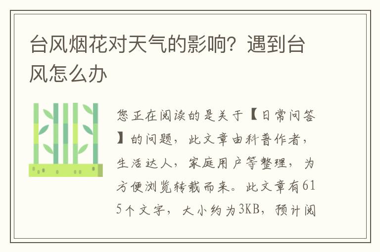 台风烟花对天气的影响？遇到台风怎么办