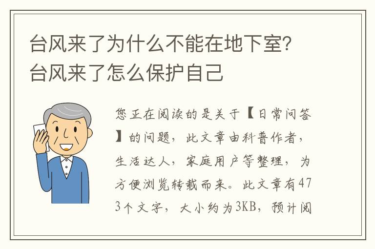 台风来了为什么不能在地下室？台风来了怎么保护自己