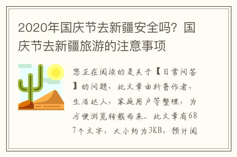 2020年国庆节去新疆安全吗？国庆节去新疆旅游的注意事项