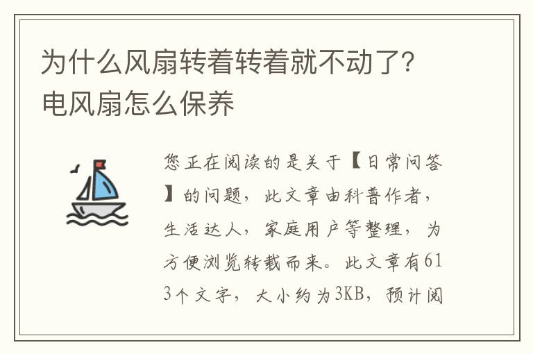 为什么风扇转着转着就不动了？电风扇