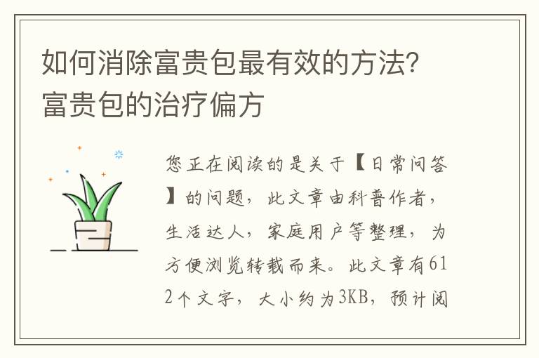 如何消除富贵包最有效的方法？富贵包的治疗偏方