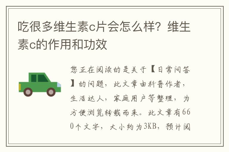 吃很多维生素c片会怎么样？维生素c的作用和功效