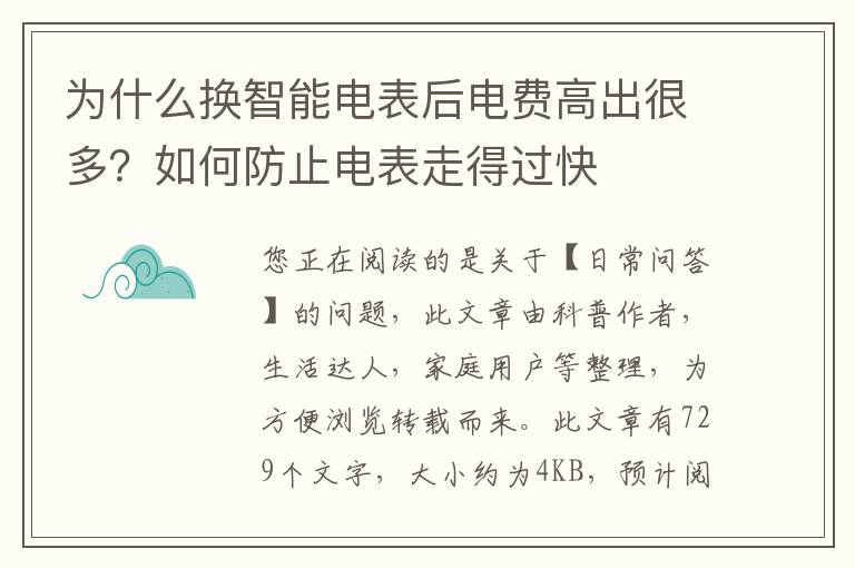 为什么换智能电表后电费高出很多？如何防止电表走得过快