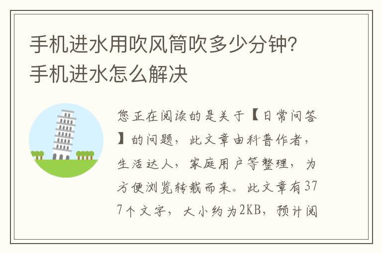 手机进水用吹风筒吹多少分钟？手机进水怎么解决