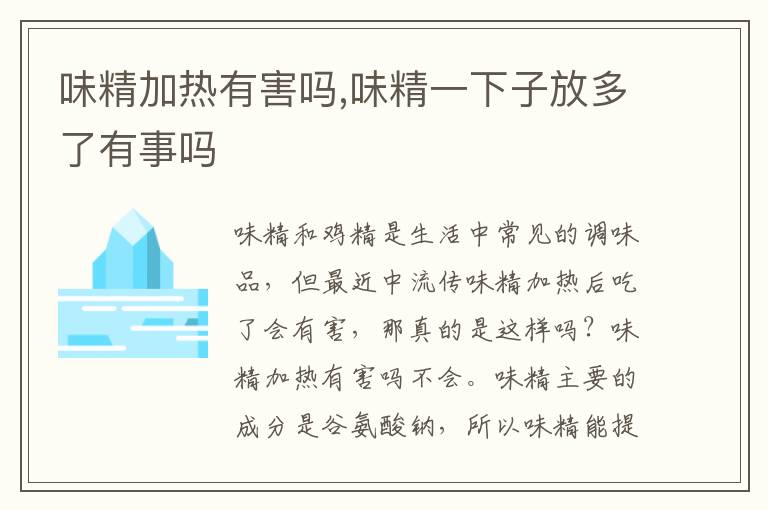 味精加热有害吗,味精一下子放多了有事吗