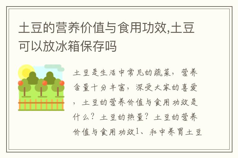 土豆的营养价值与食用功效,土豆可以放冰箱保存吗