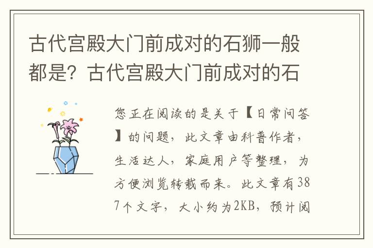 古代宫殿大门前成对的石狮一般都是？古代宫殿大门前成对的石狮一般都是