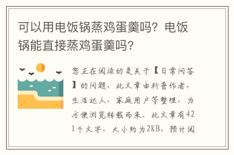 可以用电饭锅蒸鸡蛋羹吗？电饭锅能直接蒸鸡蛋羹吗?