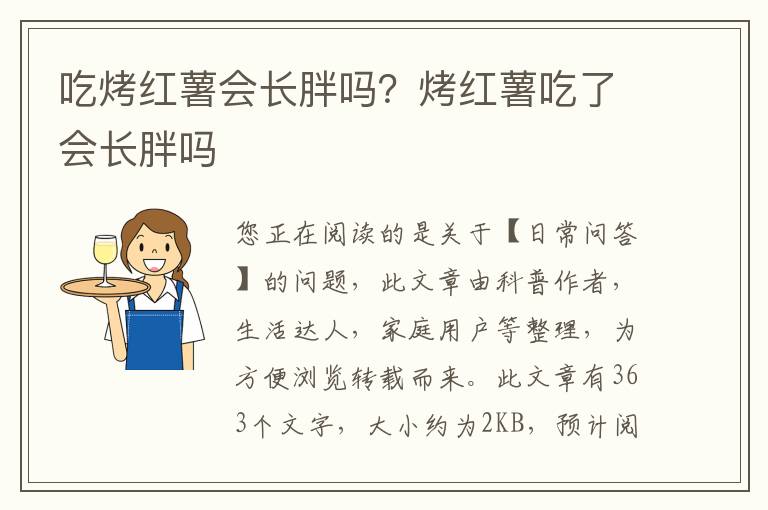 吃烤红薯会长胖吗？烤红薯吃了会长胖吗