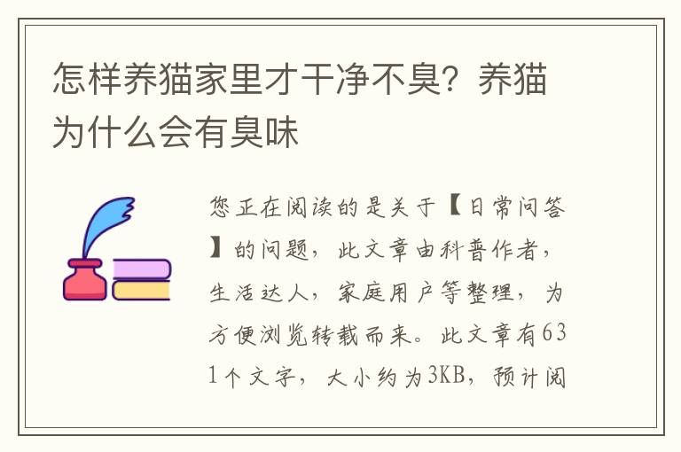 怎样养猫家里才干净不臭？养猫为什么会有臭味