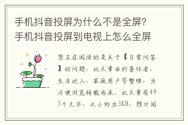 手机抖音投屏为什么不是全屏？手机抖音投屏到电视上怎么全屏