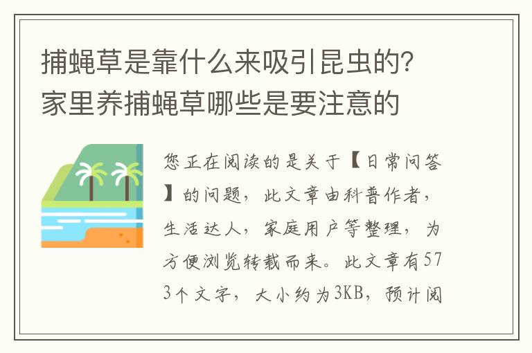 捕蝇草是靠什么来吸引昆虫的？家里养捕蝇草哪些是要注意的