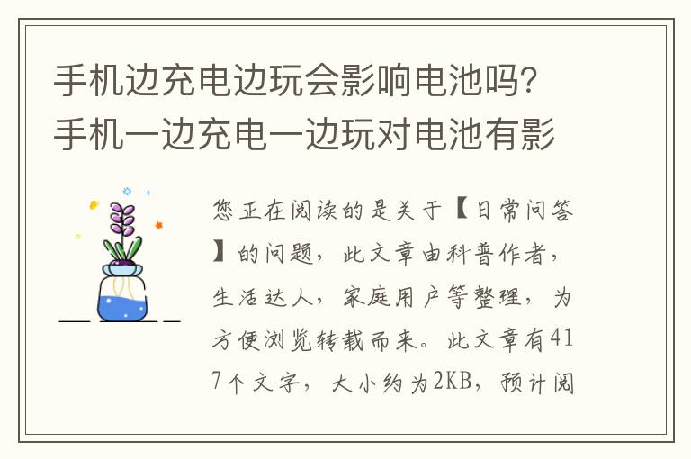 手机边充电边玩会影响电池吗？手机一边充电一边玩对电池有影响吗