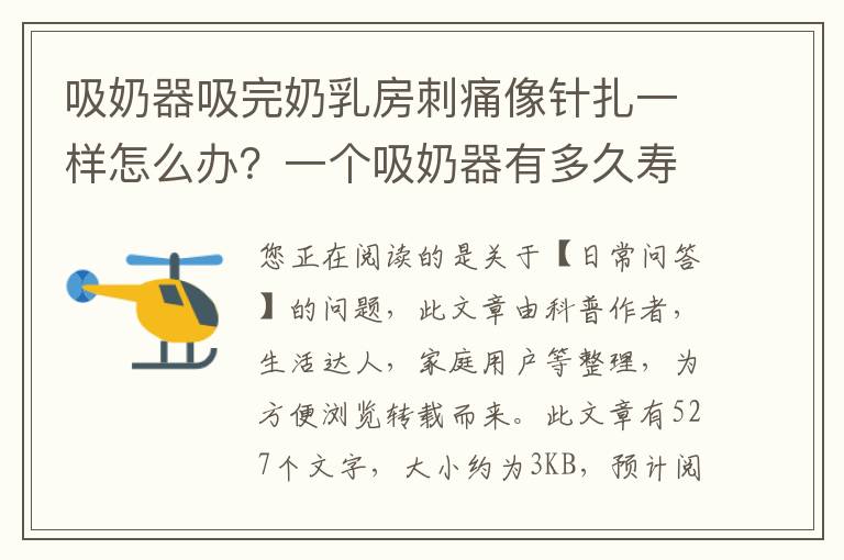 吸奶器吸完奶乳房刺痛像针扎一样怎么办？一个吸奶器有多久寿命