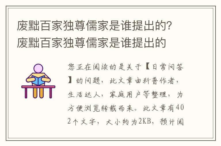 废黜百家独尊儒家是谁提出的？废黜百家独尊儒家是谁提出的