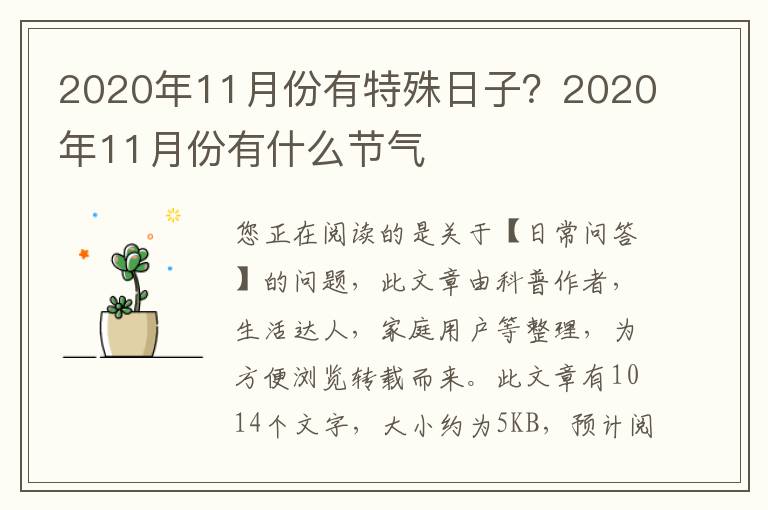 2020年11月份有特殊日子？2020年11月份有什么节气