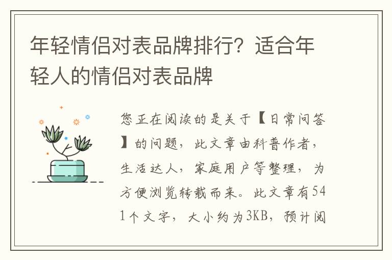 年轻情侣对表品牌排行？适合年轻人的情侣对表品牌