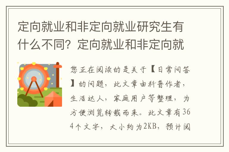 定向就业和非定向就业研究生有什么不同？定向就业和非定向就业研究生区别是什么