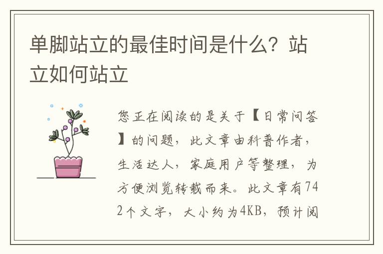 单脚站立的最佳时间是什么？站立如何站立